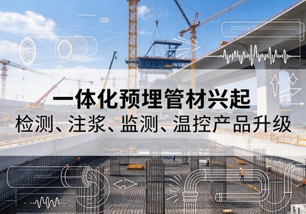 郊区一体化管材产品兴起，声测注浆一体管、多功能预埋管应用增多
